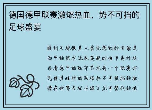 德国德甲联赛激燃热血，势不可挡的足球盛宴