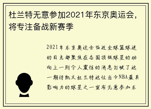 杜兰特无意参加2021年东京奥运会，将专注备战新赛季