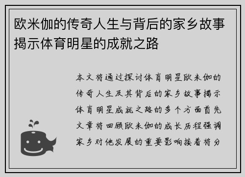欧米伽的传奇人生与背后的家乡故事揭示体育明星的成就之路 欧米伽的传奇人生与背后的家乡故事揭示体育明星的成就之路
