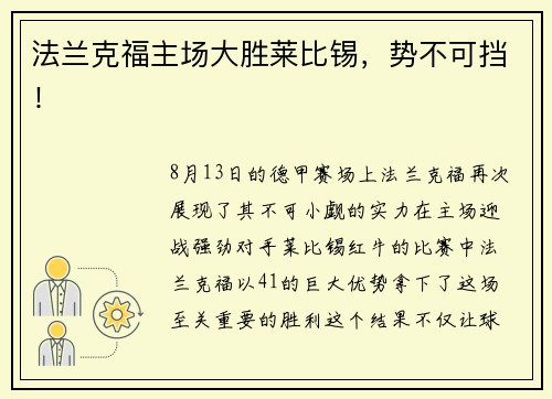 法兰克福主场大胜莱比锡，势不可挡！