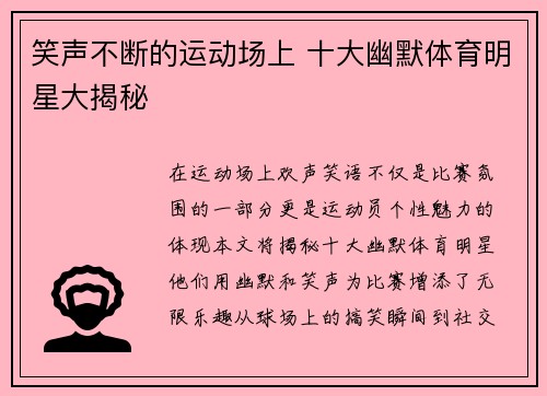 笑声不断的运动场上 十大幽默体育明星大揭秘 笑声不断的运动场上 十大幽默体育明星大揭秘