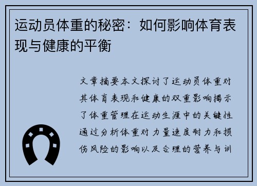 运动员体重的秘密：如何影响体育表现与健康的平衡