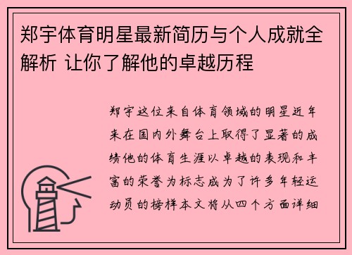 郑宇体育明星最新简历与个人成就全解析 让你了解他的卓越历程 郑宇体育明星最新简历与个人成就全解析 让你了解他的卓越历程