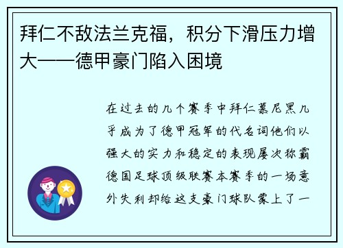 拜仁不敌法兰克福，积分下滑压力增大——德甲豪门陷入困境