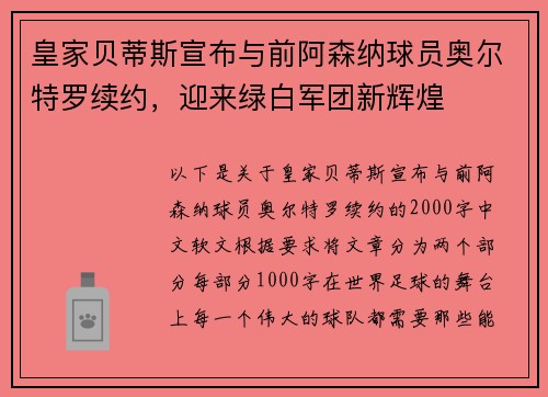 皇家贝蒂斯宣布与前阿森纳球员奥尔特罗续约，迎来绿白军团新辉煌