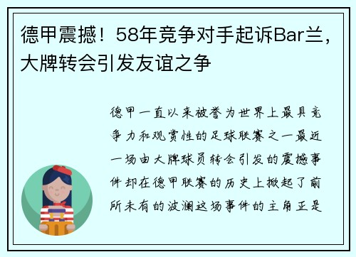 德甲震撼！58年竞争对手起诉Bar兰，大牌转会引发友谊之争