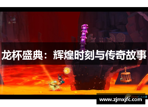 龙杯盛典:辉煌时刻与传奇故事 龙杯盛典:辉煌时刻与传奇故事