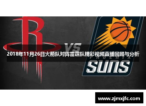2018年11月26日火箭队对阵雷霆队精彩视频直播回顾与分析