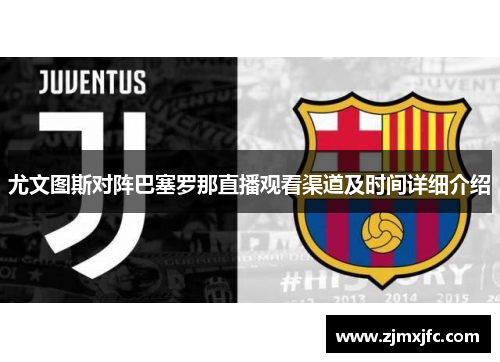 尤文图斯对阵巴塞罗那直播观看渠道及时间详细介绍