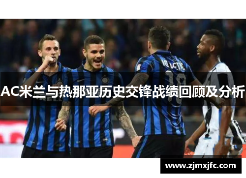 AC米兰与热那亚历史交锋战绩回顾及分析