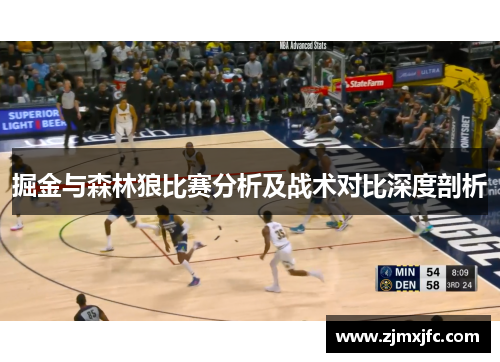 掘金与森林狼比赛分析及战术对比深度剖析