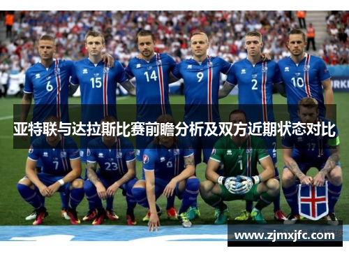 亚特联与达拉斯比赛前瞻分析及双方近期状态对比