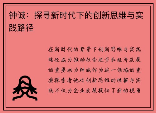 钟诚：探寻新时代下的创新思维与实践路径