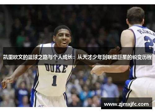 凯里欧文的篮球之路与个人成长：从天才少年到联盟巨星的蜕变历程