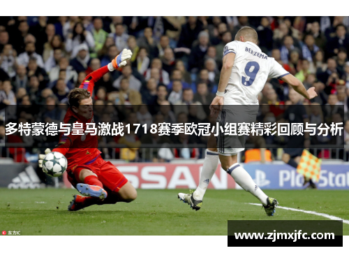 多特蒙德与皇马激战1718赛季欧冠小组赛精彩回顾与分析