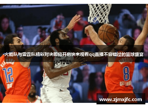 火箭队与雷霆队精彩对决即将开启快来观看qq直播不容错过的篮球盛宴