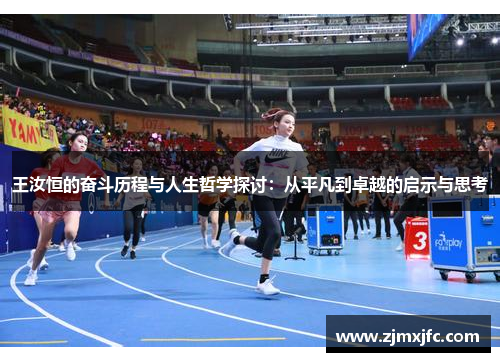 王汝恒的奋斗历程与人生哲学探讨：从平凡到卓越的启示与思考