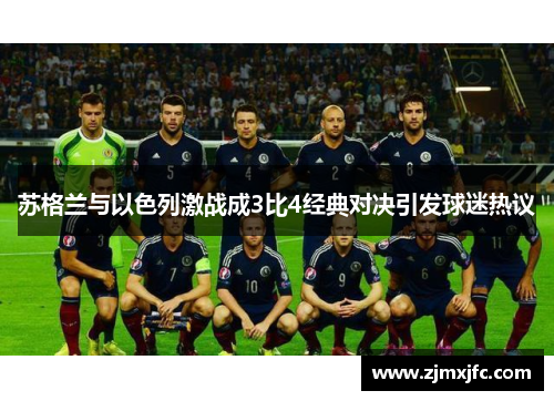 苏格兰与以色列激战成3比4经典对决引发球迷热议