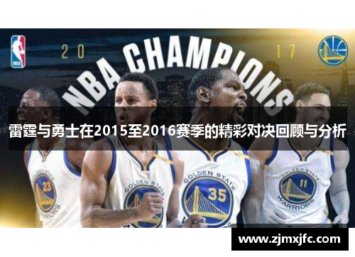 雷霆与勇士在2015至2016赛季的精彩对决回顾与分析