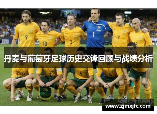 丹麦与葡萄牙足球历史交锋回顾与战绩分析