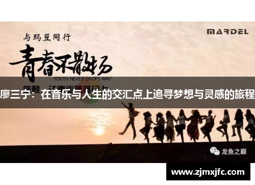 廖三宁：在音乐与人生的交汇点上追寻梦想与灵感的旅程