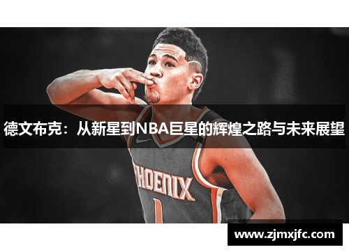 德文布克：从新星到NBA巨星的辉煌之路与未来展望