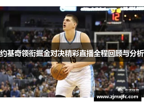 约基奇领衔掘金对决精彩直播全程回顾与分析