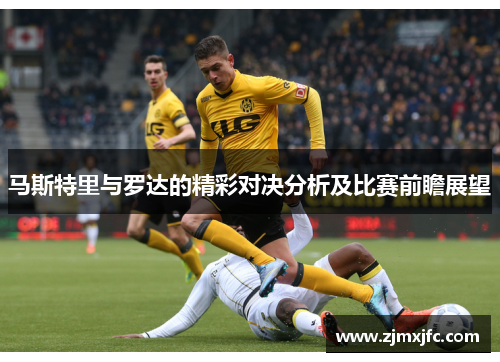 马斯特里与罗达的精彩对决分析及比赛前瞻展望