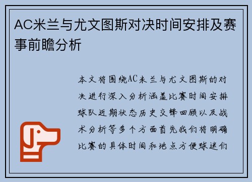 AC米兰与尤文图斯对决时间安排及赛事前瞻分析