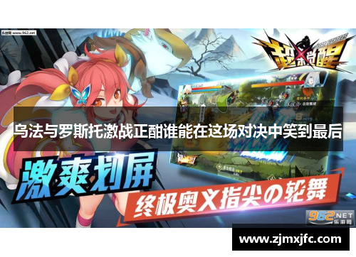 乌法与罗斯托激战正酣谁能在这场对决中笑到最后