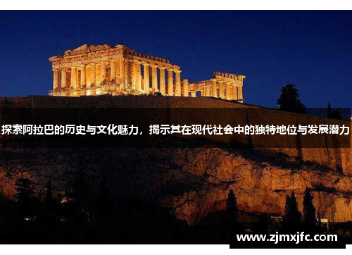 探索阿拉巴的历史与文化魅力，揭示其在现代社会中的独特地位与发展潜力