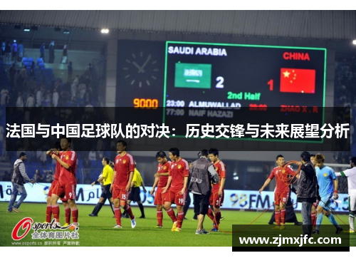 法国与中国足球队的对决：历史交锋与未来展望分析