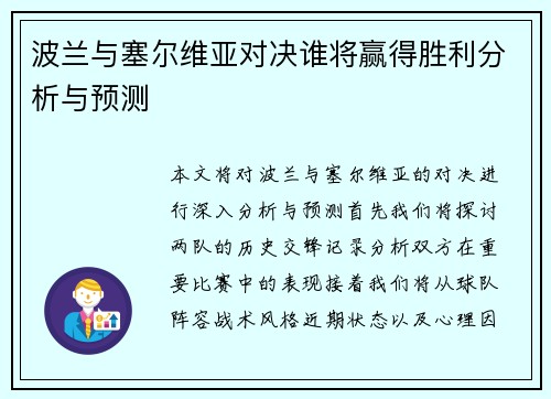 波兰与塞尔维亚对决谁将赢得胜利分析与预测