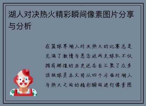 湖人对决热火精彩瞬间像素图片分享与分析