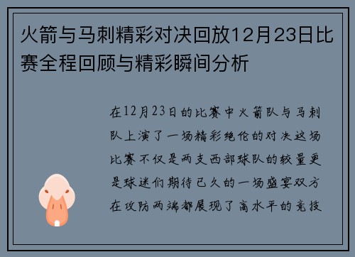 火箭与马刺精彩对决回放12月23日比赛全程回顾与精彩瞬间分析