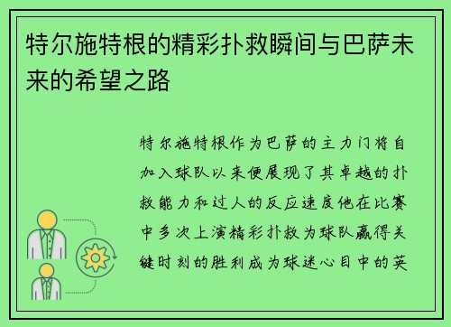 特尔施特根的精彩扑救瞬间与巴萨未来的希望之路