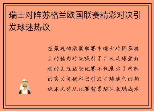 瑞士对阵苏格兰欧国联赛精彩对决引发球迷热议