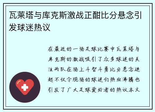 瓦莱塔与库克斯激战正酣比分悬念引发球迷热议