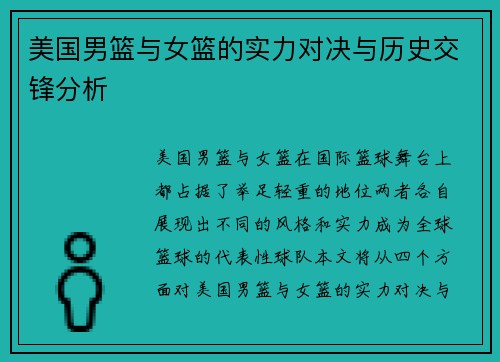 美国男篮与女篮的实力对决与历史交锋分析