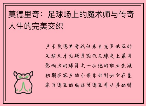 莫德里奇：足球场上的魔术师与传奇人生的完美交织