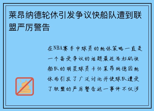 莱昂纳德轮休引发争议快船队遭到联盟严厉警告