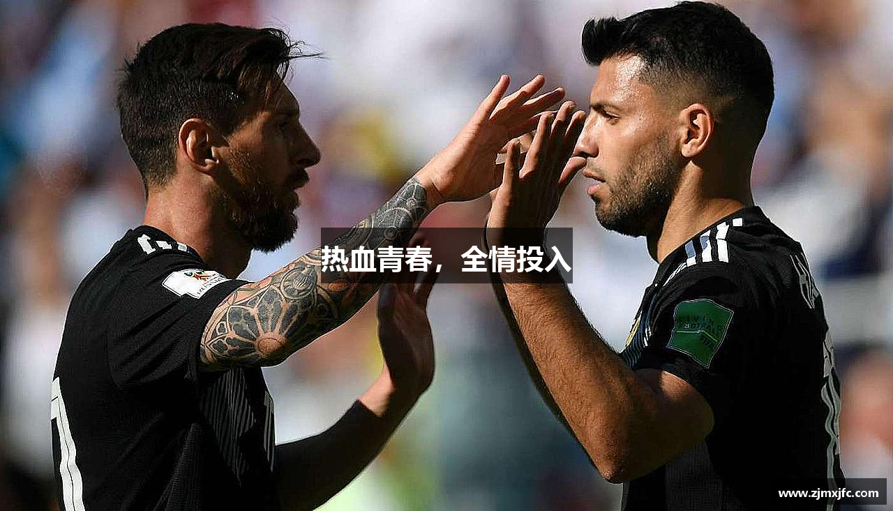 热血青春，全情投入